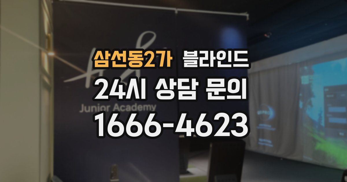 삼선동2가 블라인드
