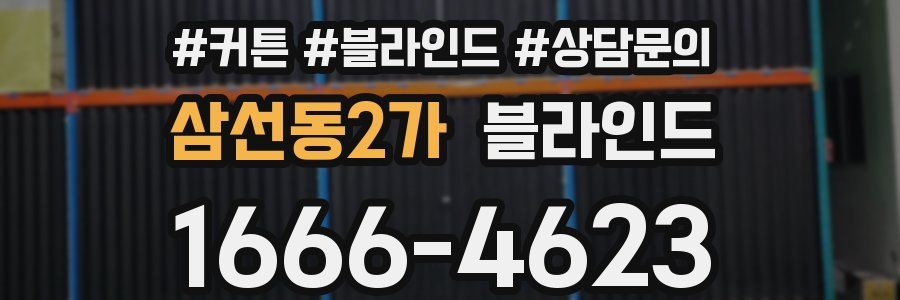 삼선동2가 블라인드