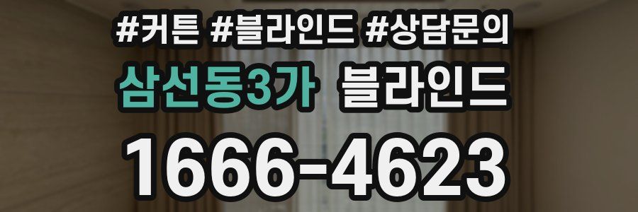 삼선동3가 블라인드