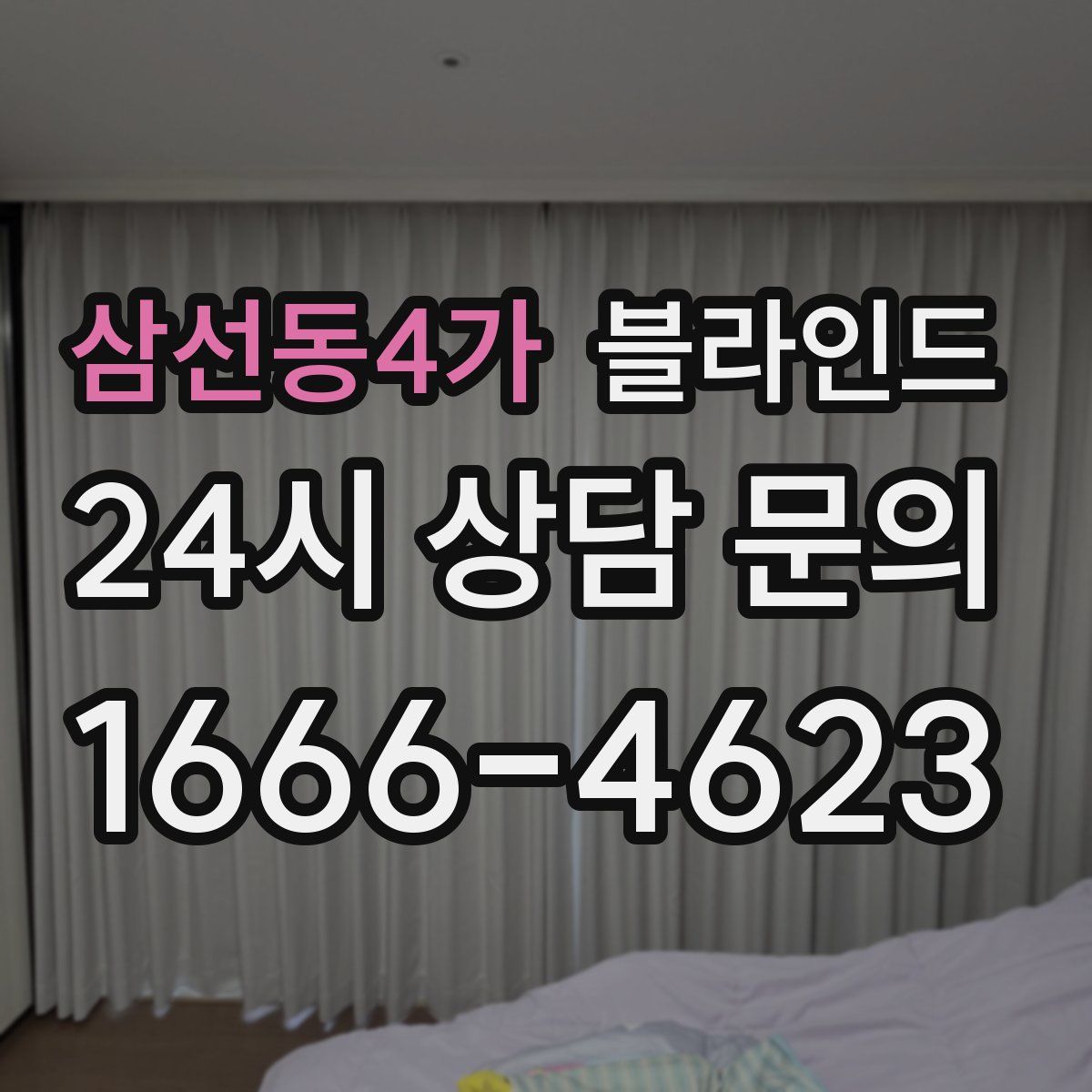 삼선동4가 블라인드