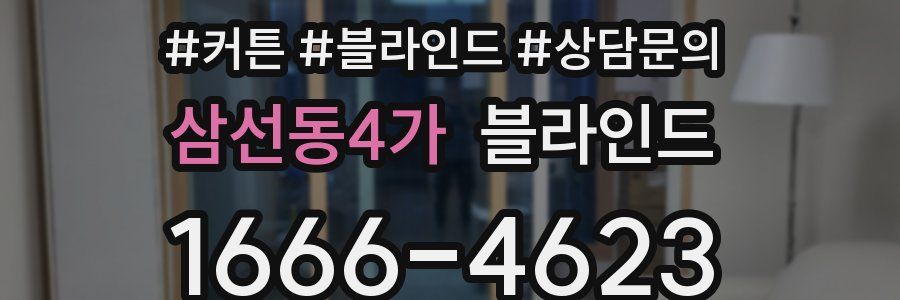 삼선동4가 블라인드