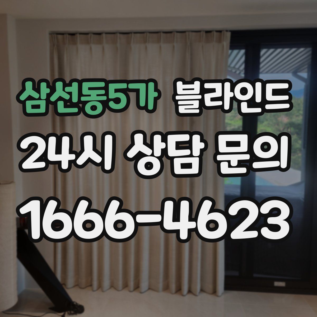 삼선동5가 블라인드