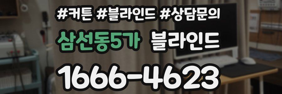 삼선동5가 블라인드