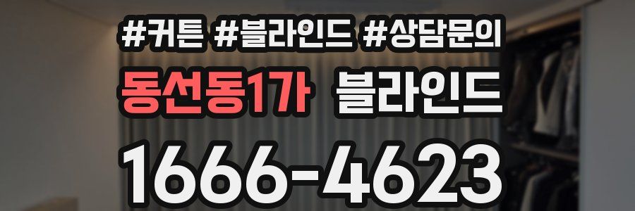 동선동1가 블라인드