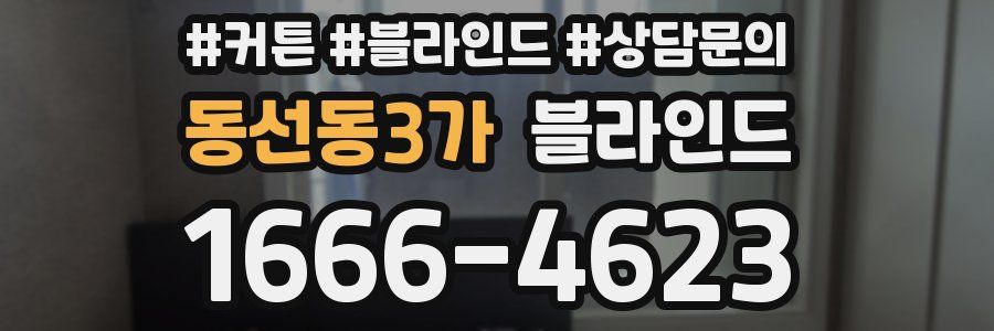동선동3가 블라인드