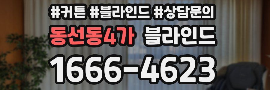 동선동4가 블라인드