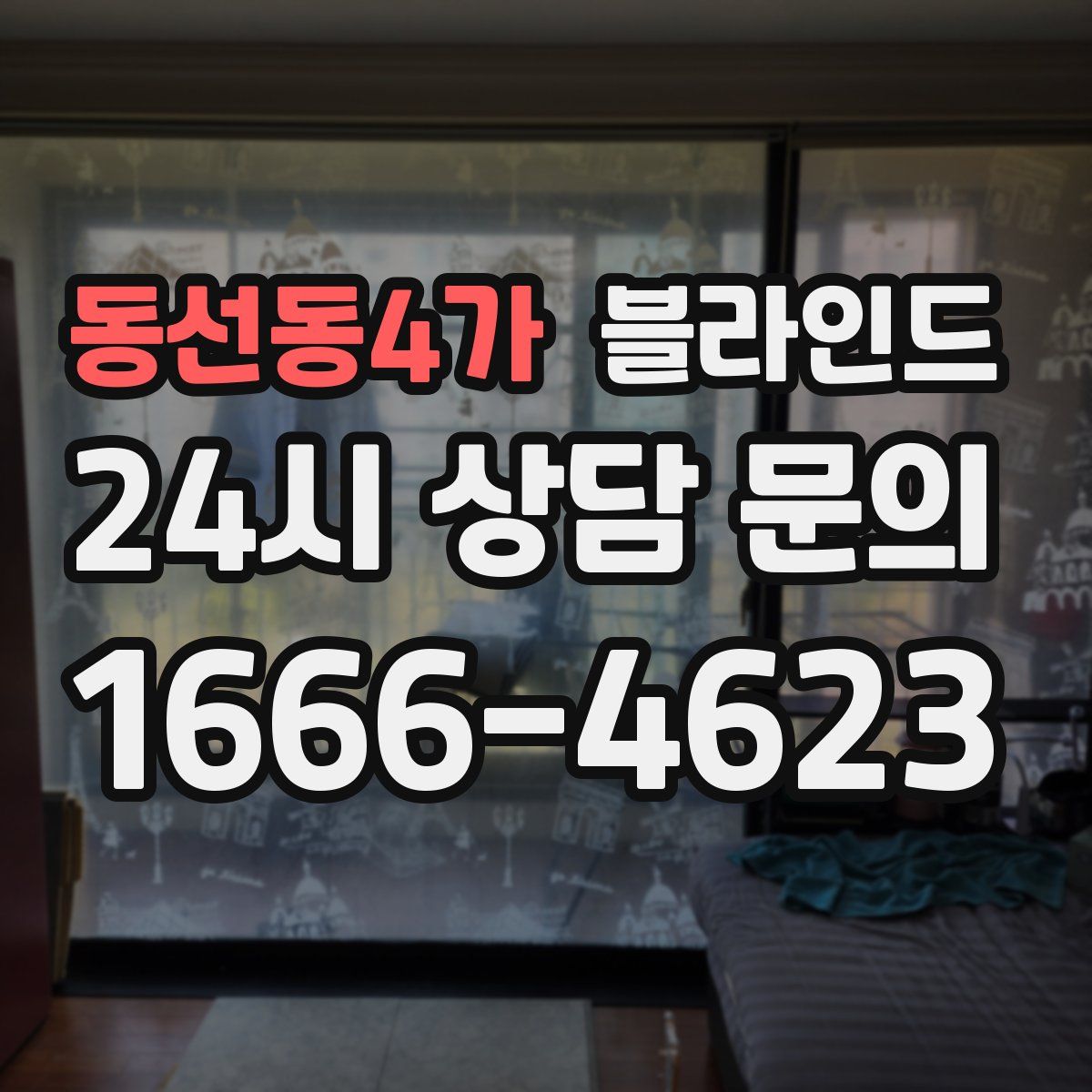 동선동4가 블라인드