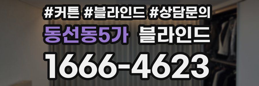 동선동5가 블라인드