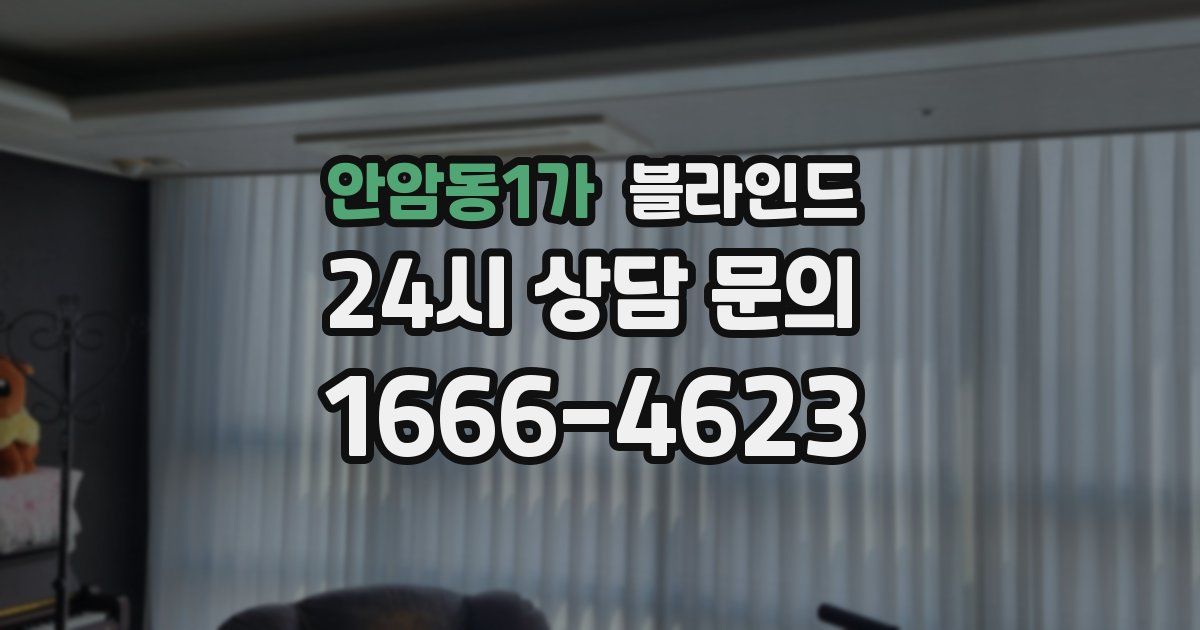 안암동1가 블라인드