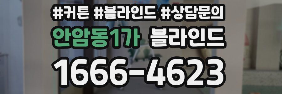 안암동1가 블라인드