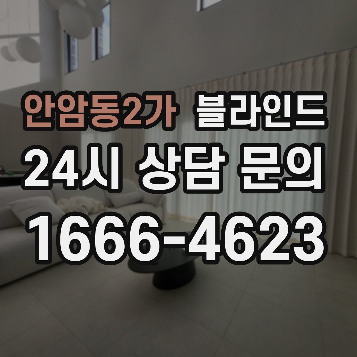 안암동2가 블라인드