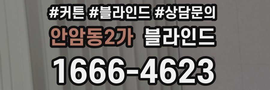 안암동2가 블라인드