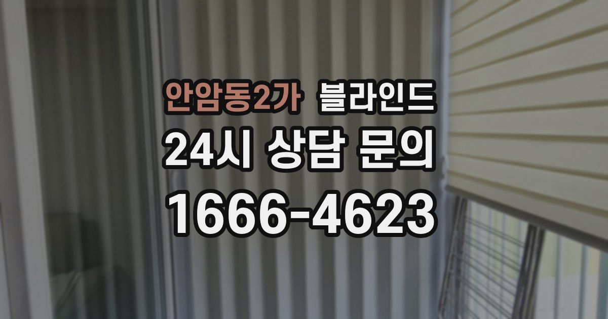 안암동2가 블라인드