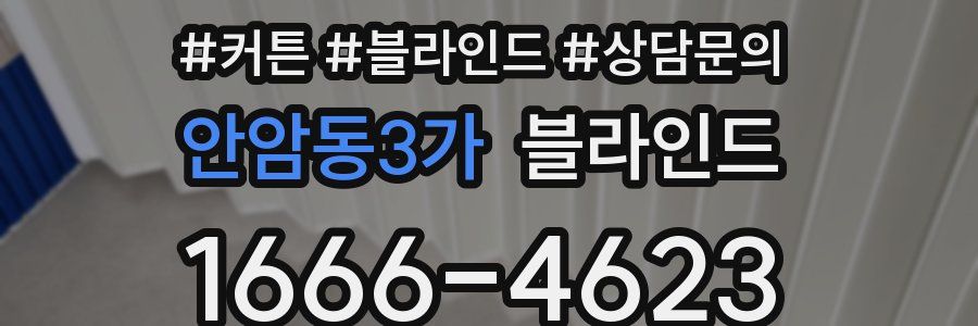 안암동3가 블라인드