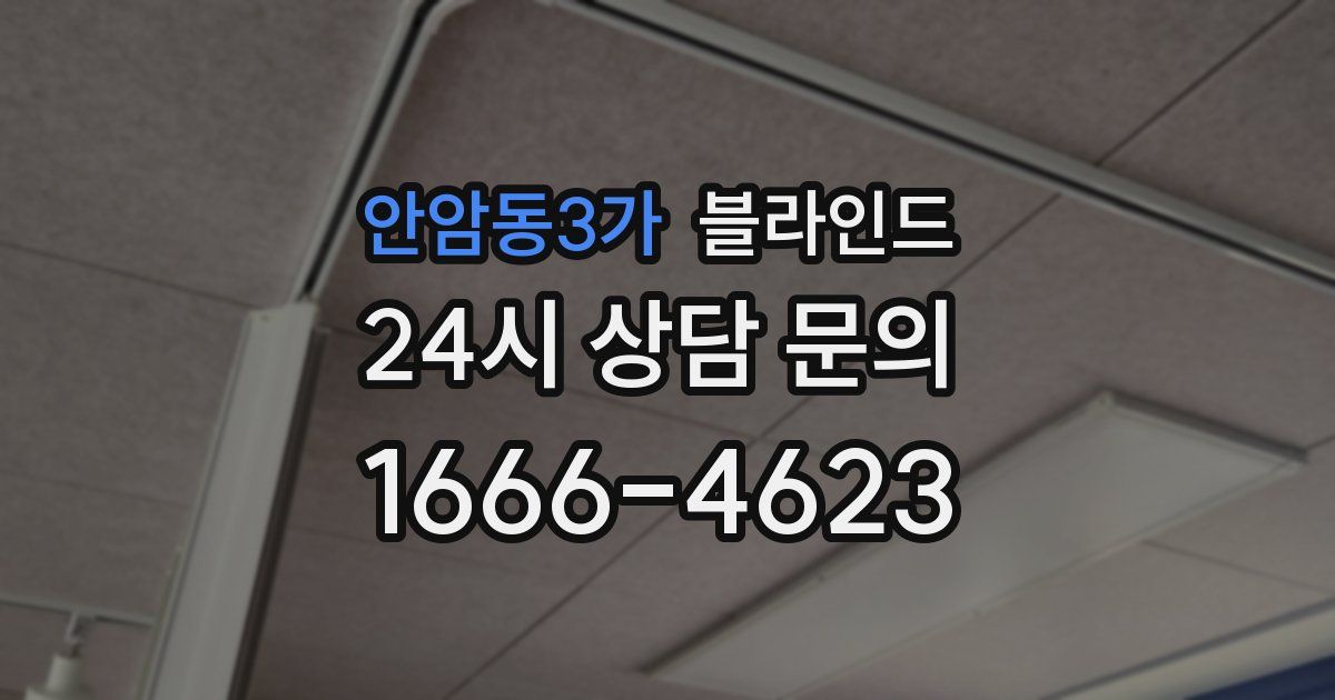 안암동3가 블라인드