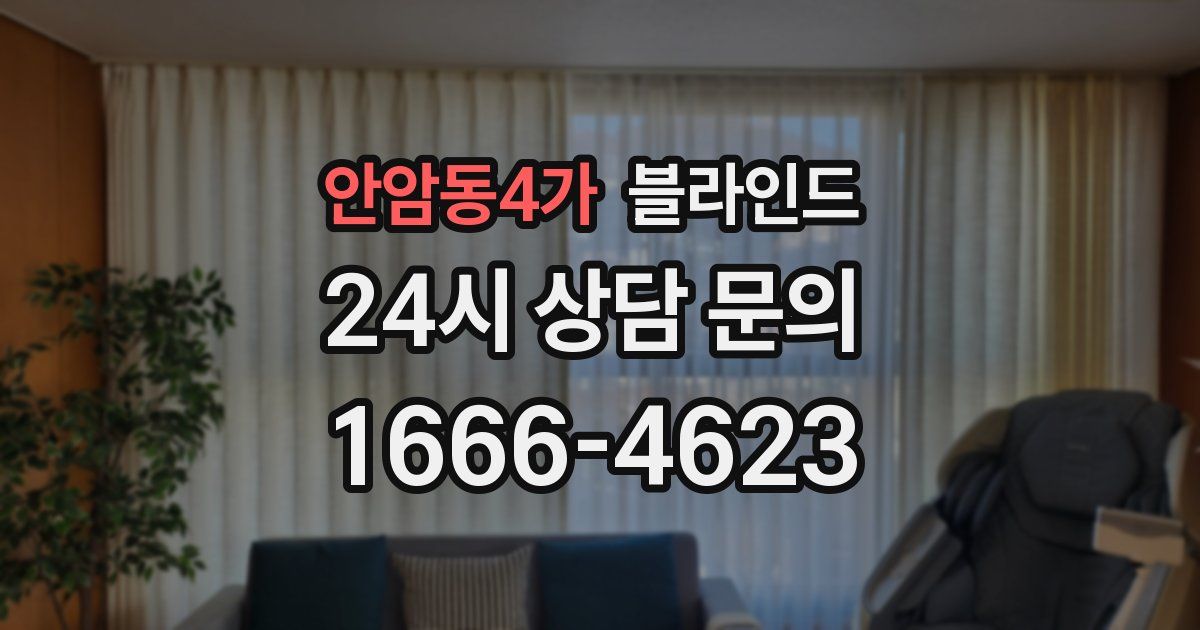 안암동4가 블라인드