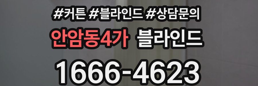 안암동4가 블라인드