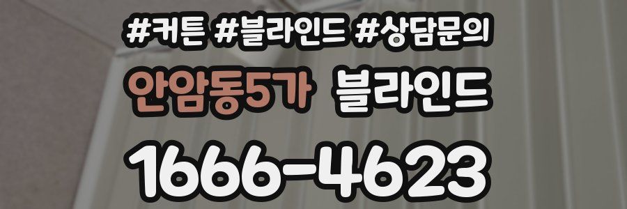 안암동5가 블라인드