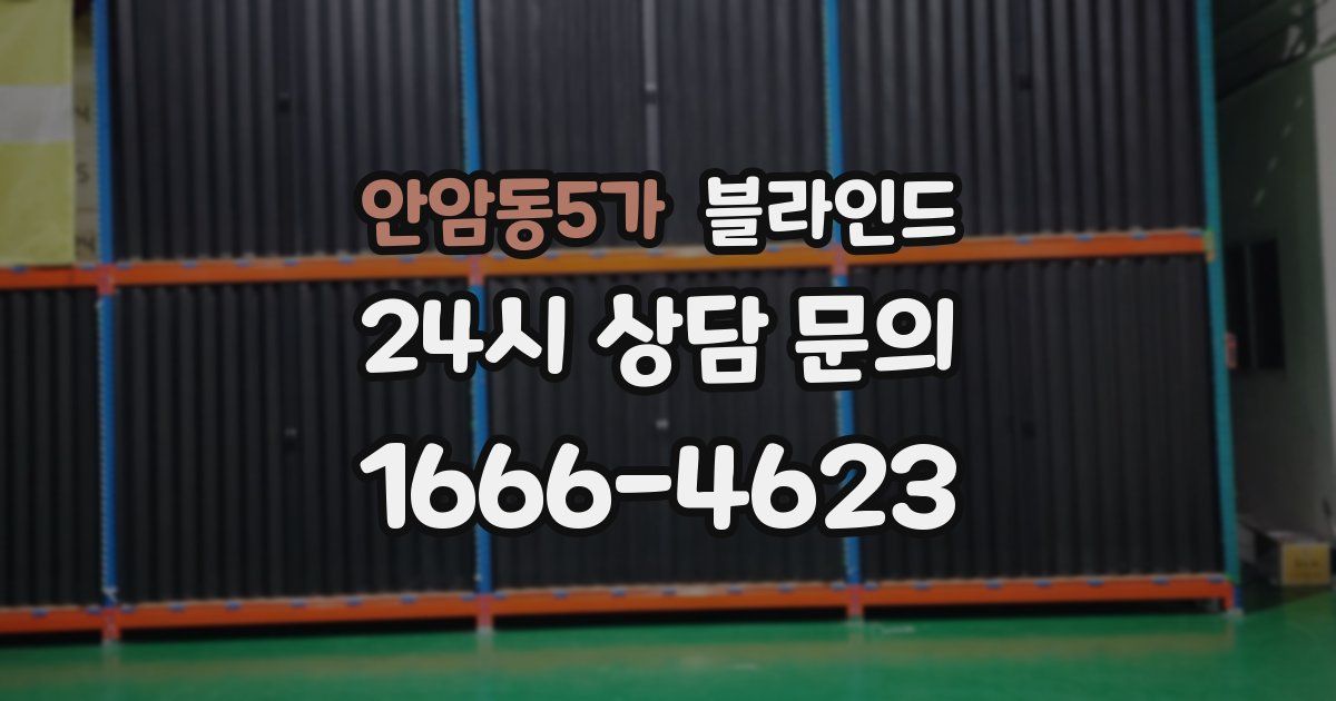 안암동5가 블라인드