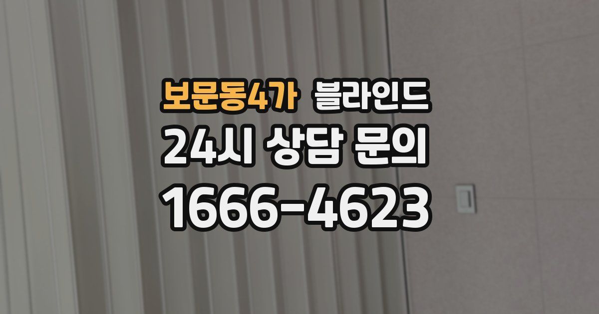 보문동4가 블라인드