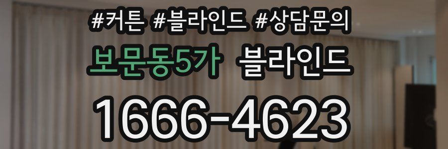 보문동5가 블라인드