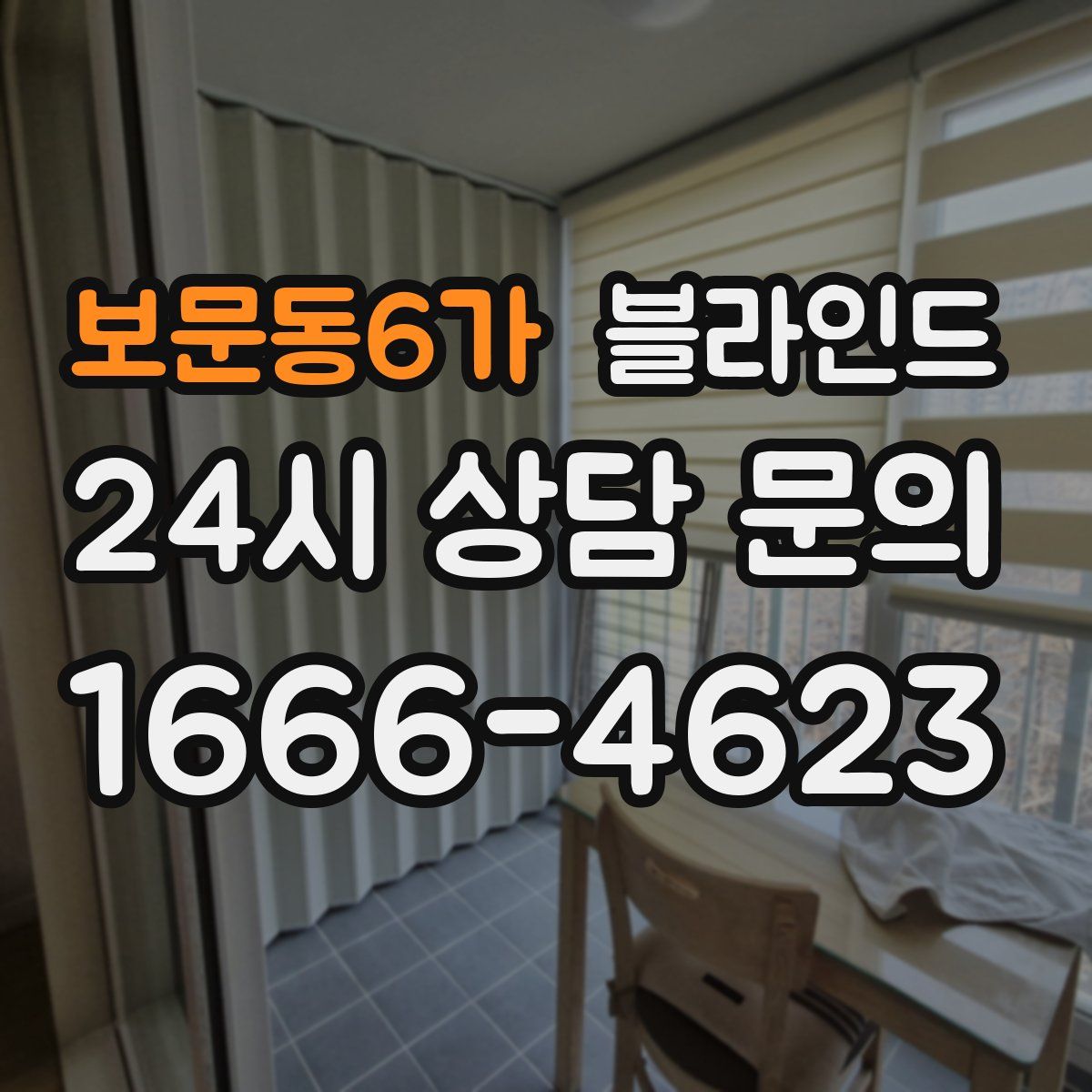 보문동6가 블라인드