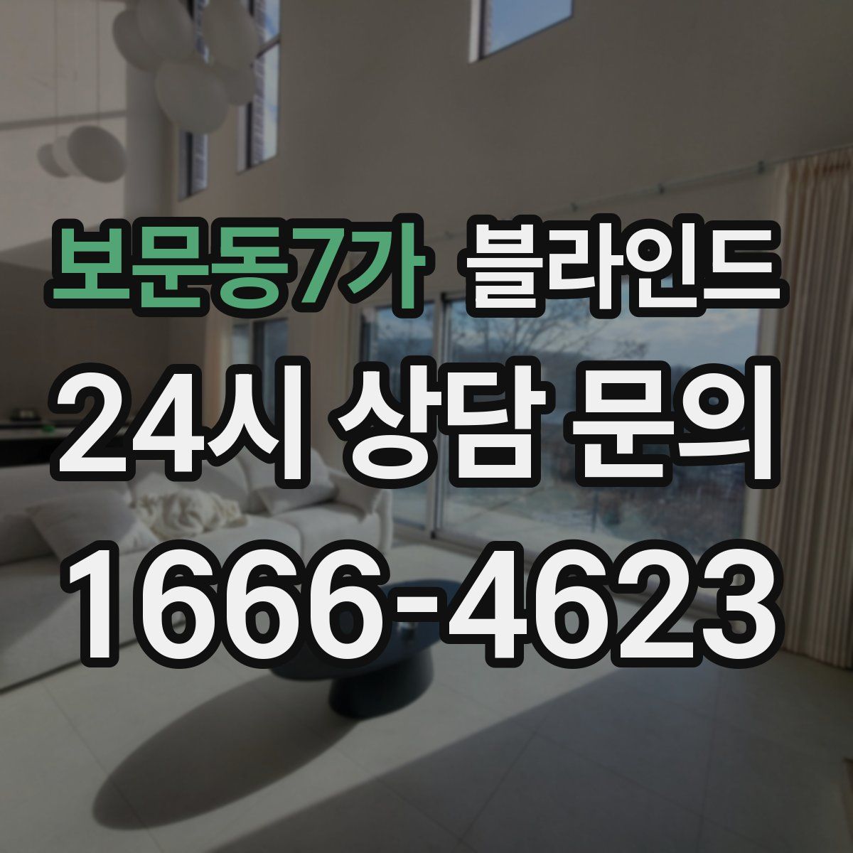 보문동7가 블라인드