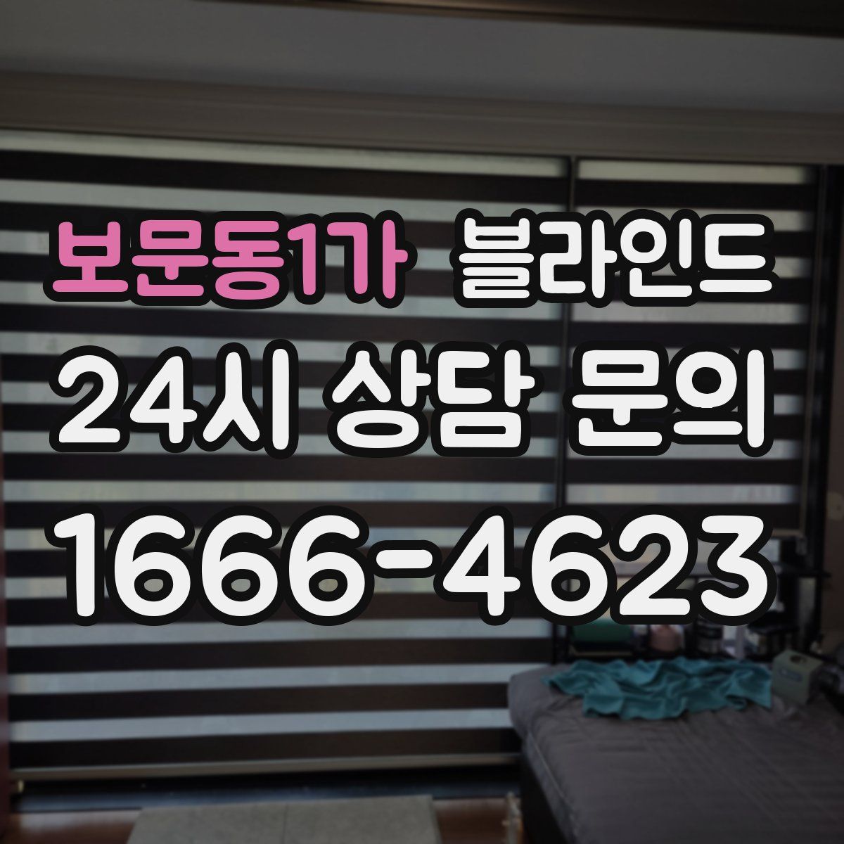 보문동1가 블라인드