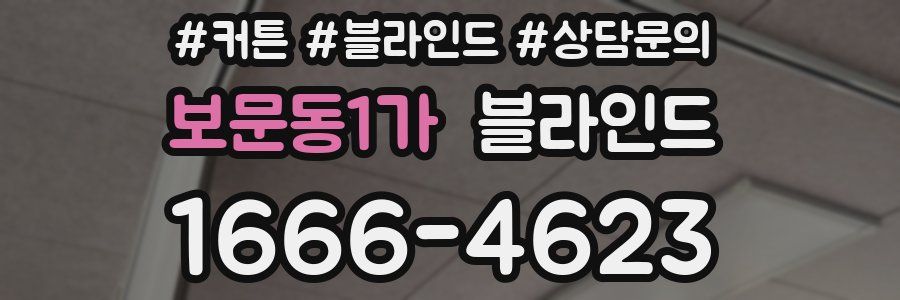 보문동1가 블라인드