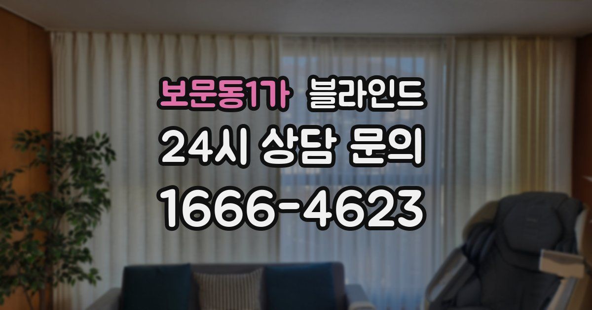 보문동1가 블라인드