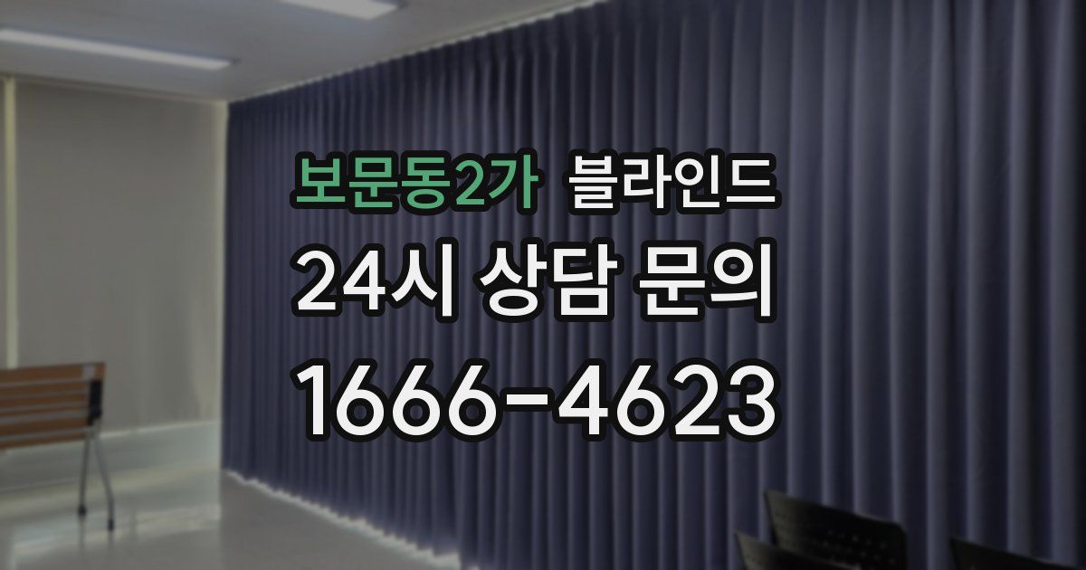 보문동2가 블라인드