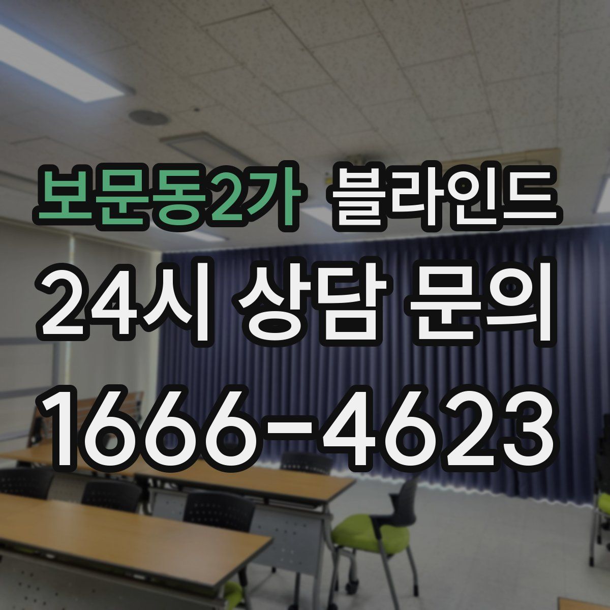 보문동2가 블라인드