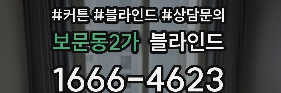 보문동2가 블라인드