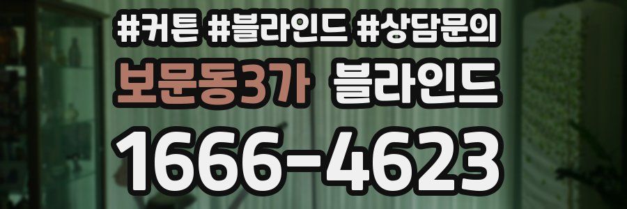 보문동3가 블라인드