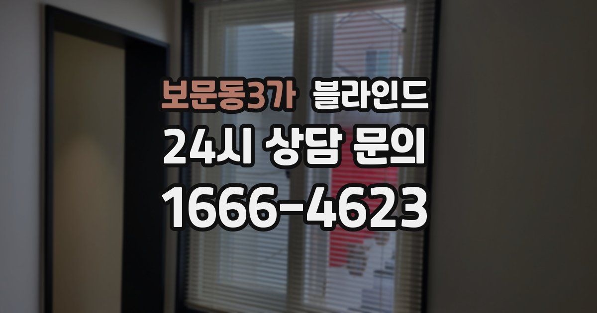 보문동3가 블라인드