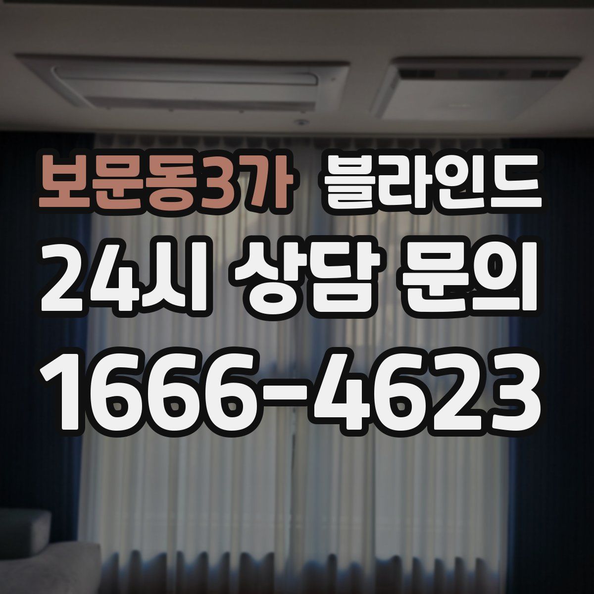 보문동3가 블라인드
