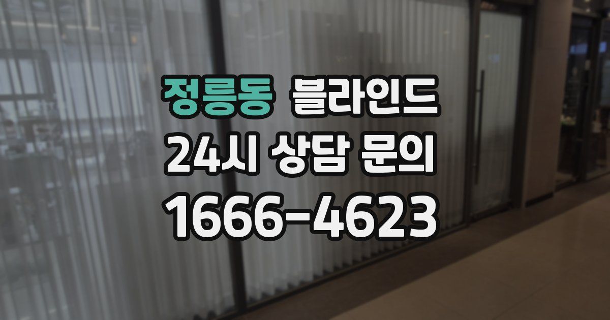 정릉동 블라인드