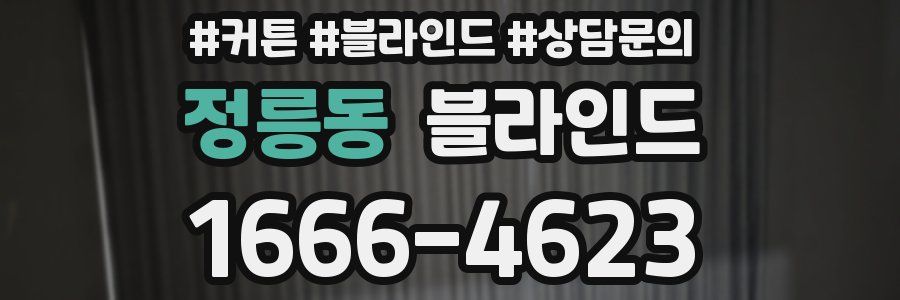 정릉동 블라인드