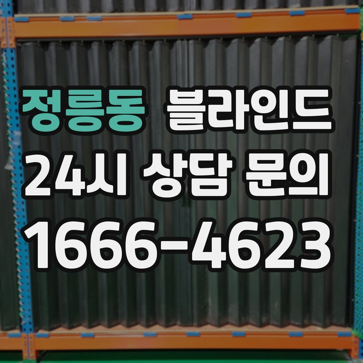 정릉동 블라인드