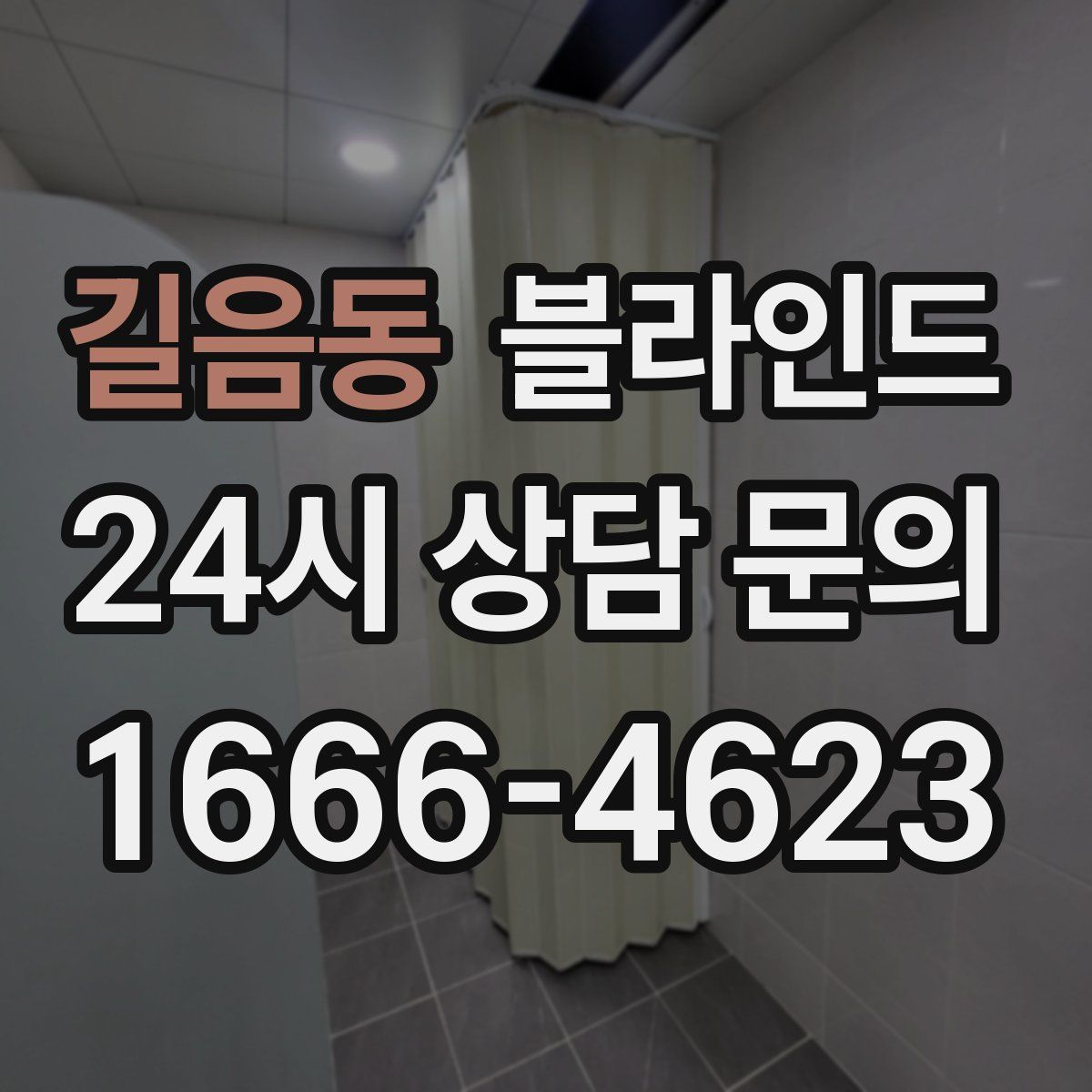 길음동 블라인드