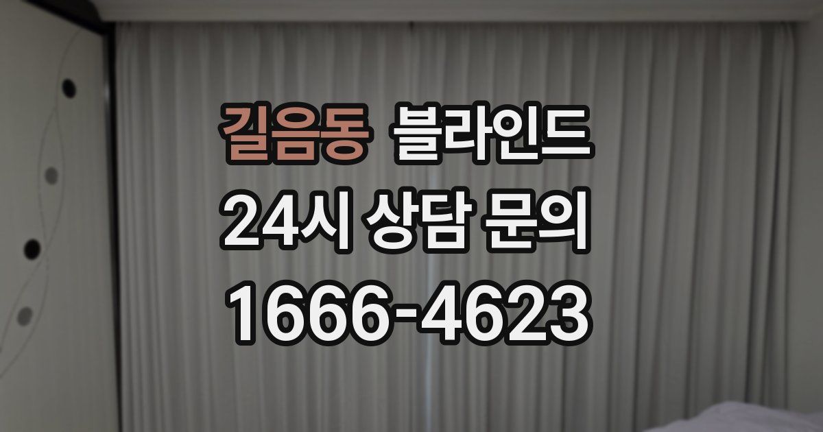 길음동 블라인드