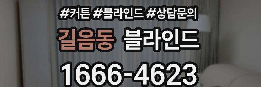 길음동 블라인드