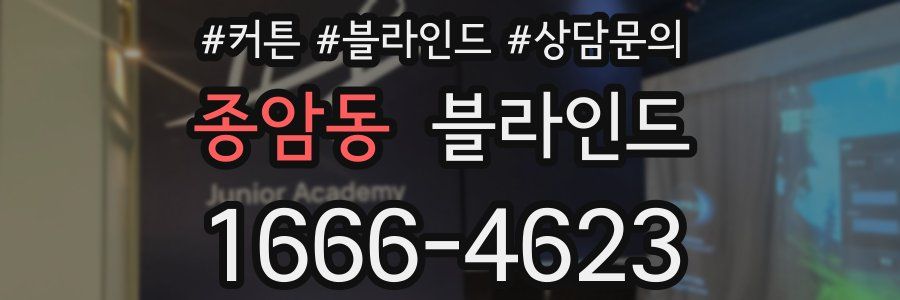 종암동 블라인드