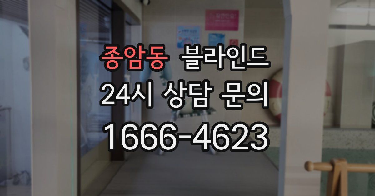 종암동 블라인드