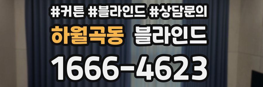 하월곡동 블라인드