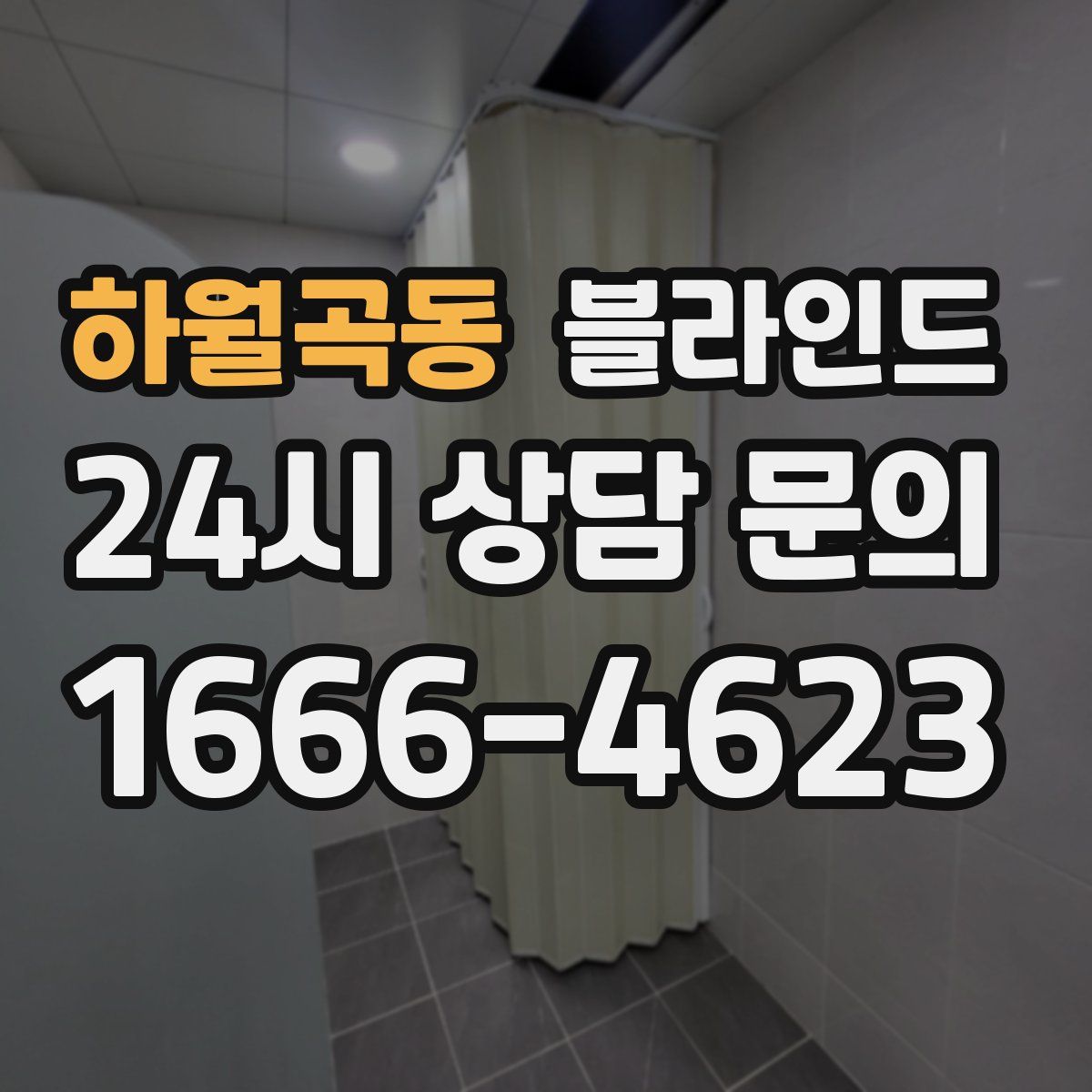 하월곡동 블라인드