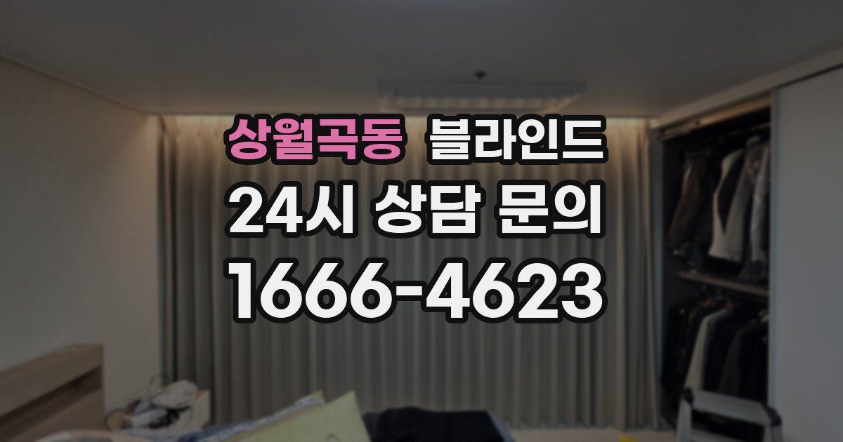 상월곡동 블라인드