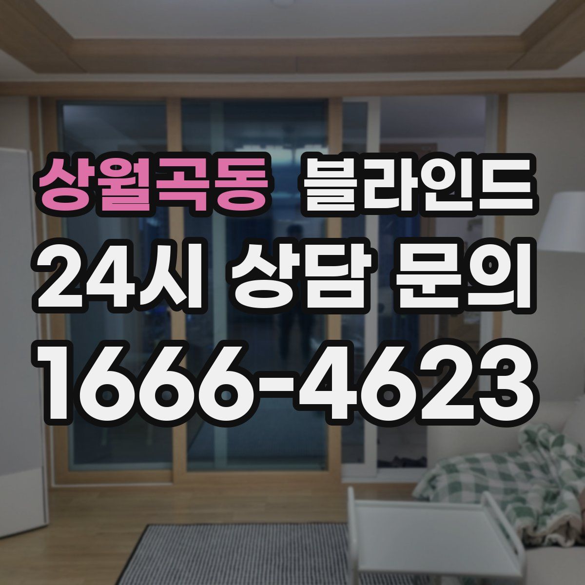 상월곡동 블라인드