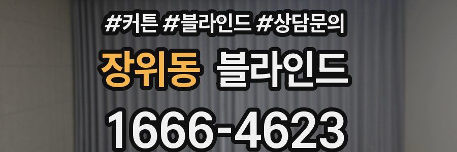 장위동 블라인드