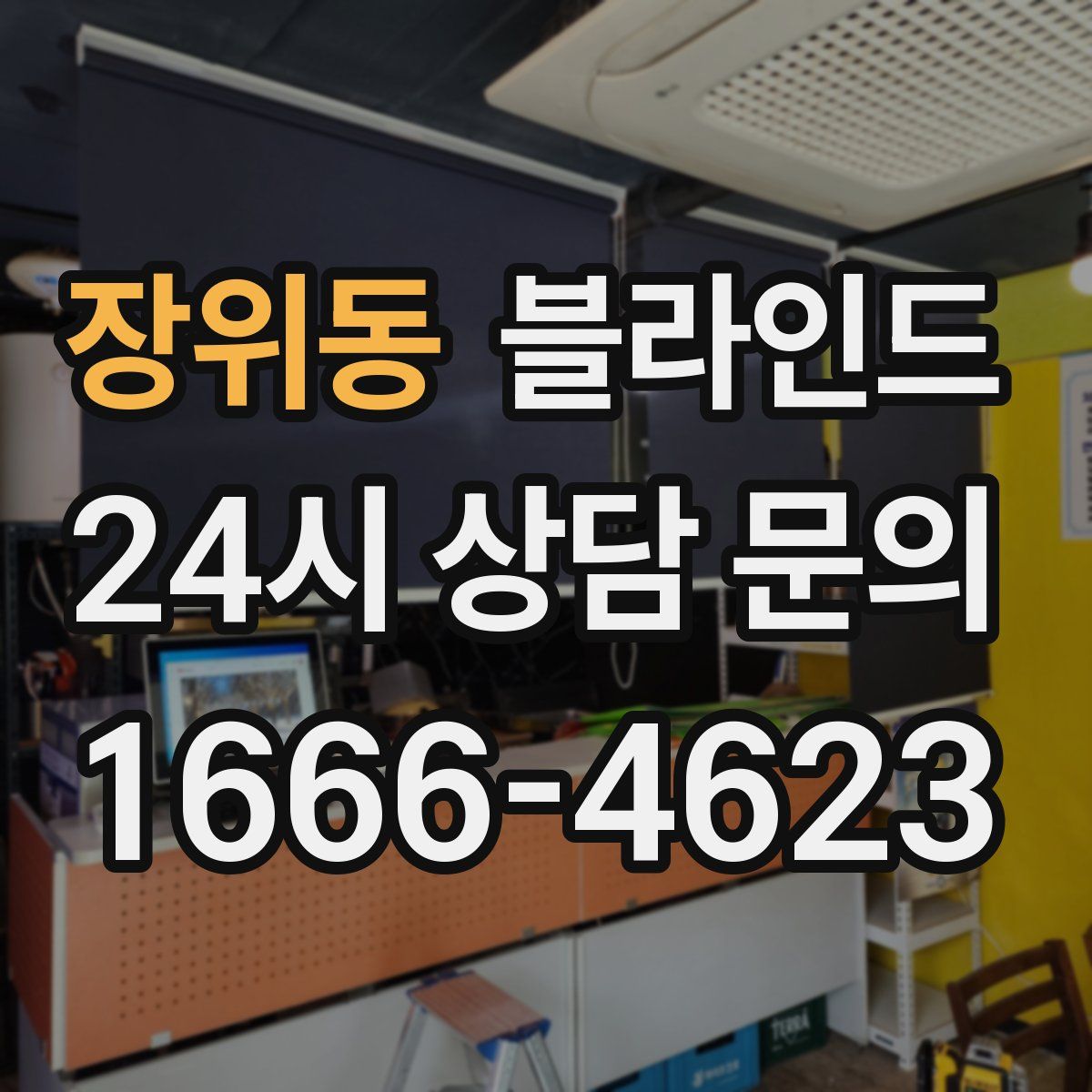 장위동 블라인드